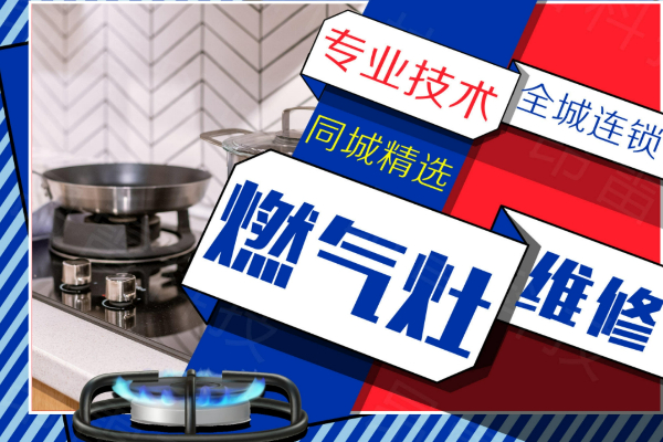 焦作老板燃氣灶維修各網點服務電話-人工客服在線預約熱線